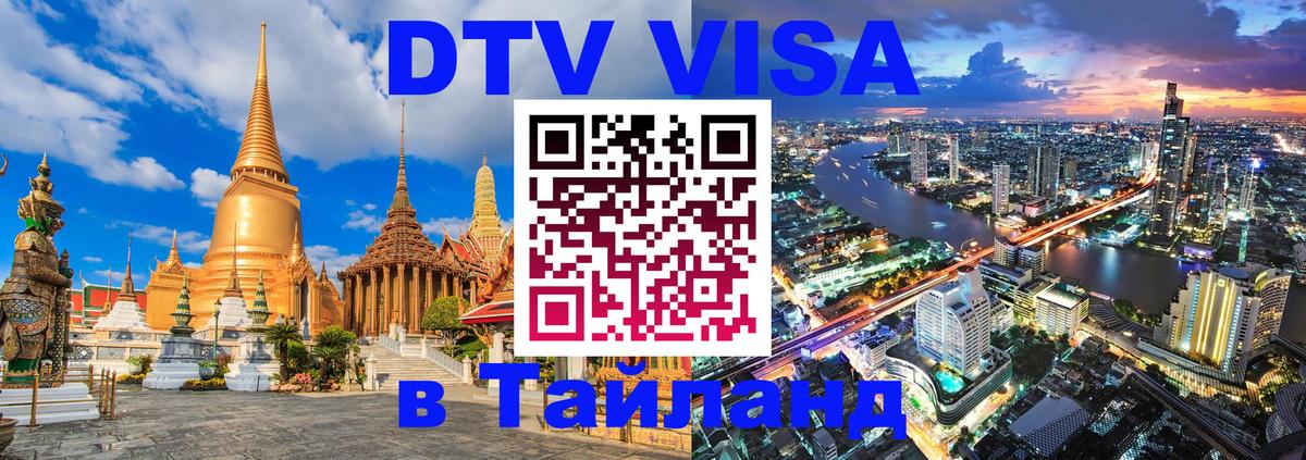ДТВ виза в Таиланд Сан-Марино 