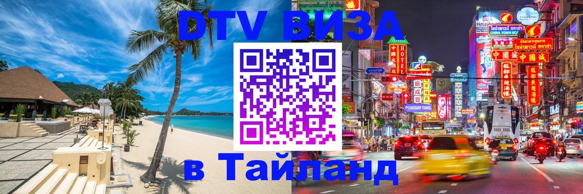 DTV Visa Тайланд купить Сан-Марино 